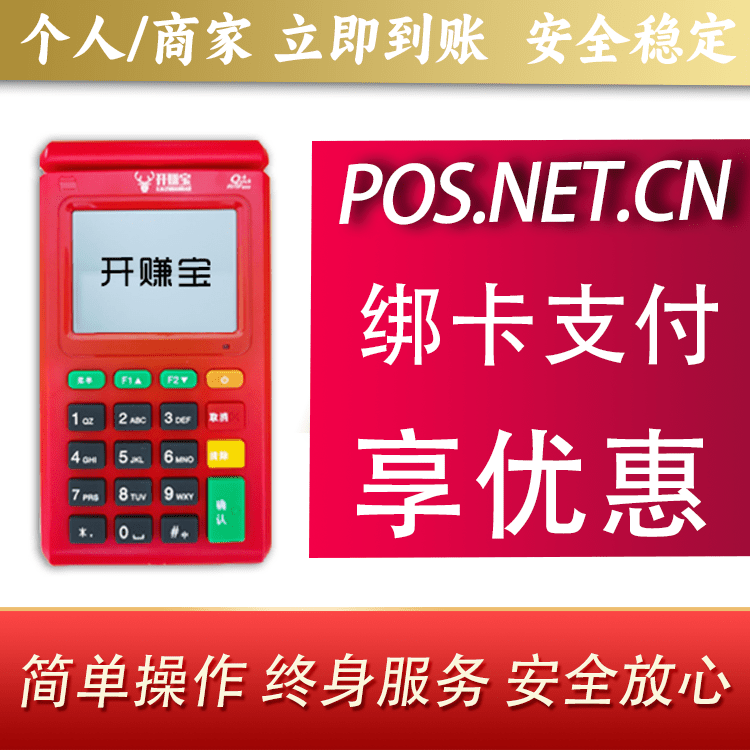 吉安开赚宝电签POS机