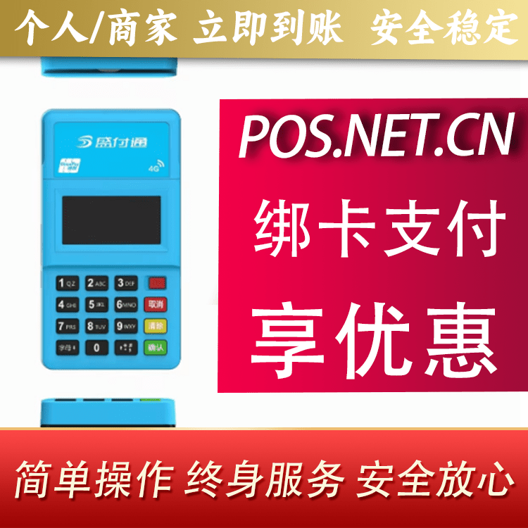 吉安盛付通电签POS