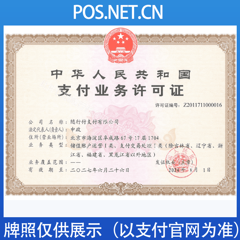 吉安随行付支付牌照