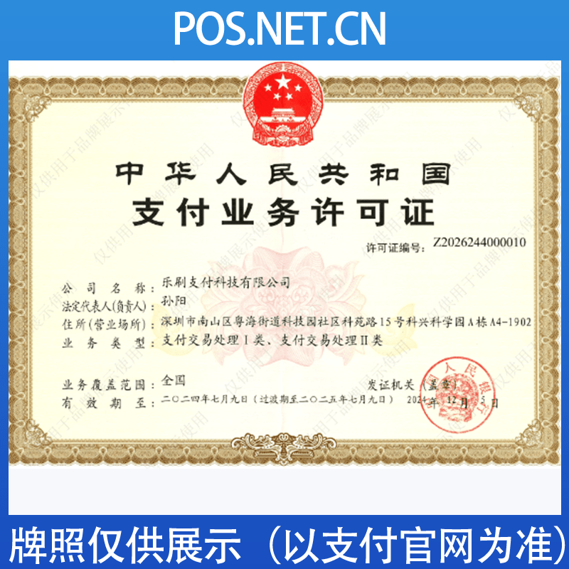 吉安乐刷支付牌照